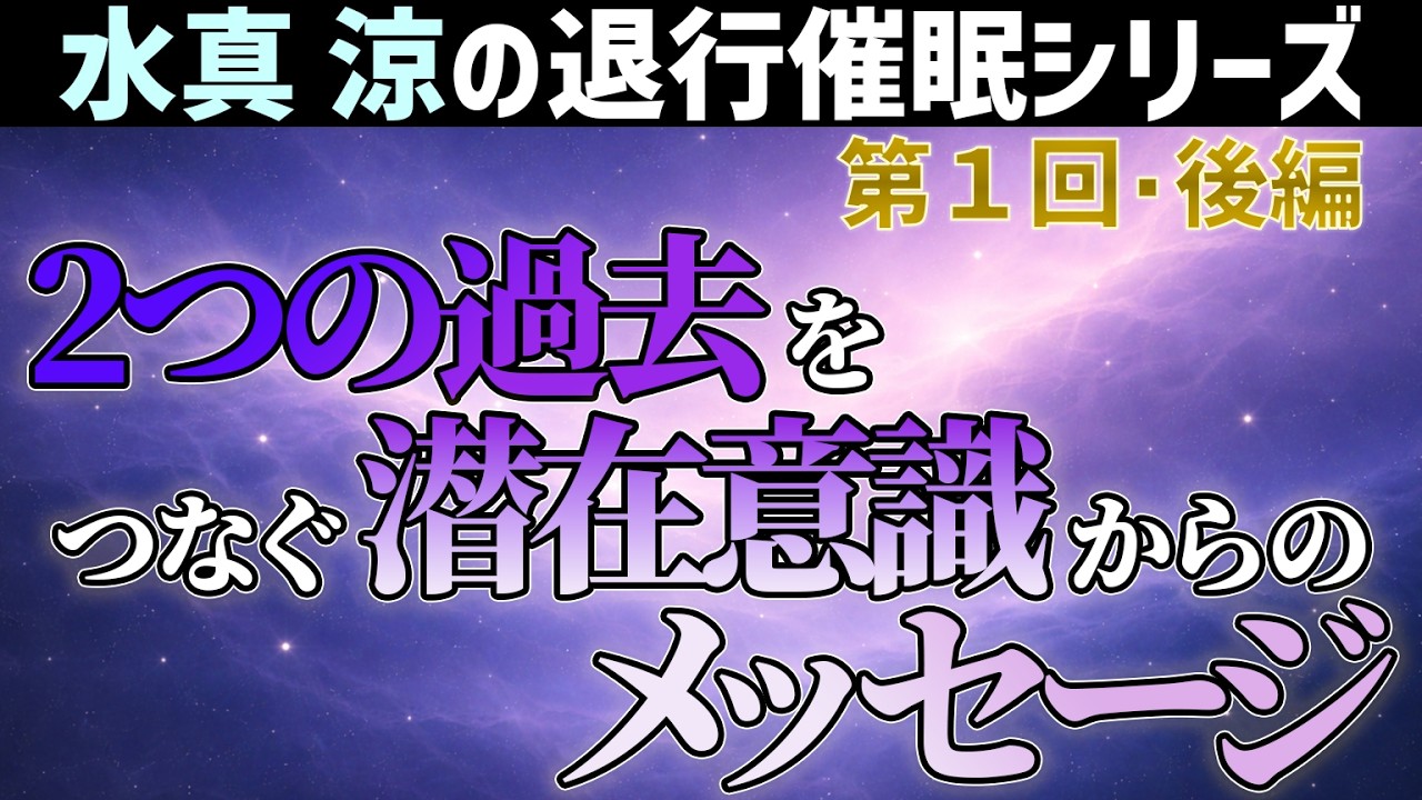 【退行催眠① / 後編】使命に生きる、壮絶な二つの過去世