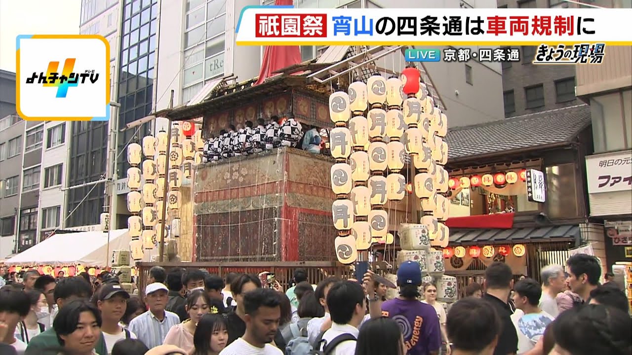 【祇園祭・宵山】ホコ天になった四条通は人でぎっしり…インバウンド客への対応は？「月鉾」から海渡未来アナウンサーがリポート（2024年7月16日）