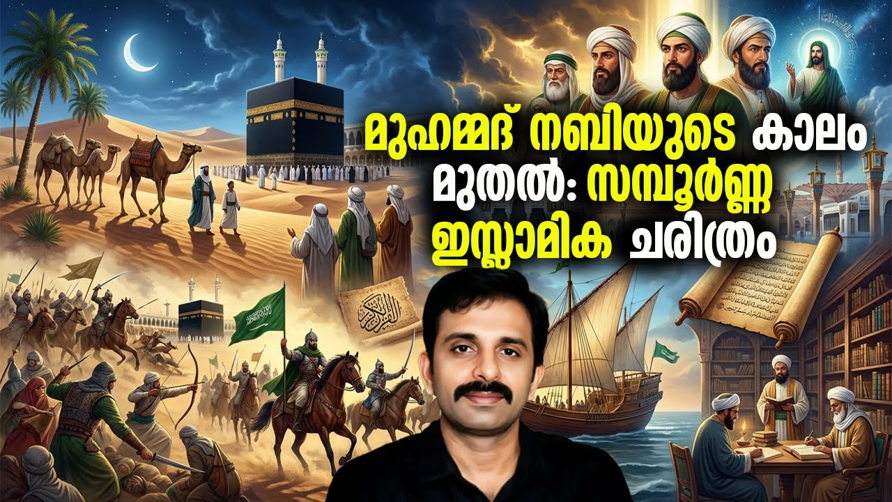 മുഹമ്മദ് നബിയുടെ കാലം മുതൽ: ഇസ്ലാമിക രാജവംശത്തിന്റെ സമ്പൂർണ്ണ ചരിത്രം
