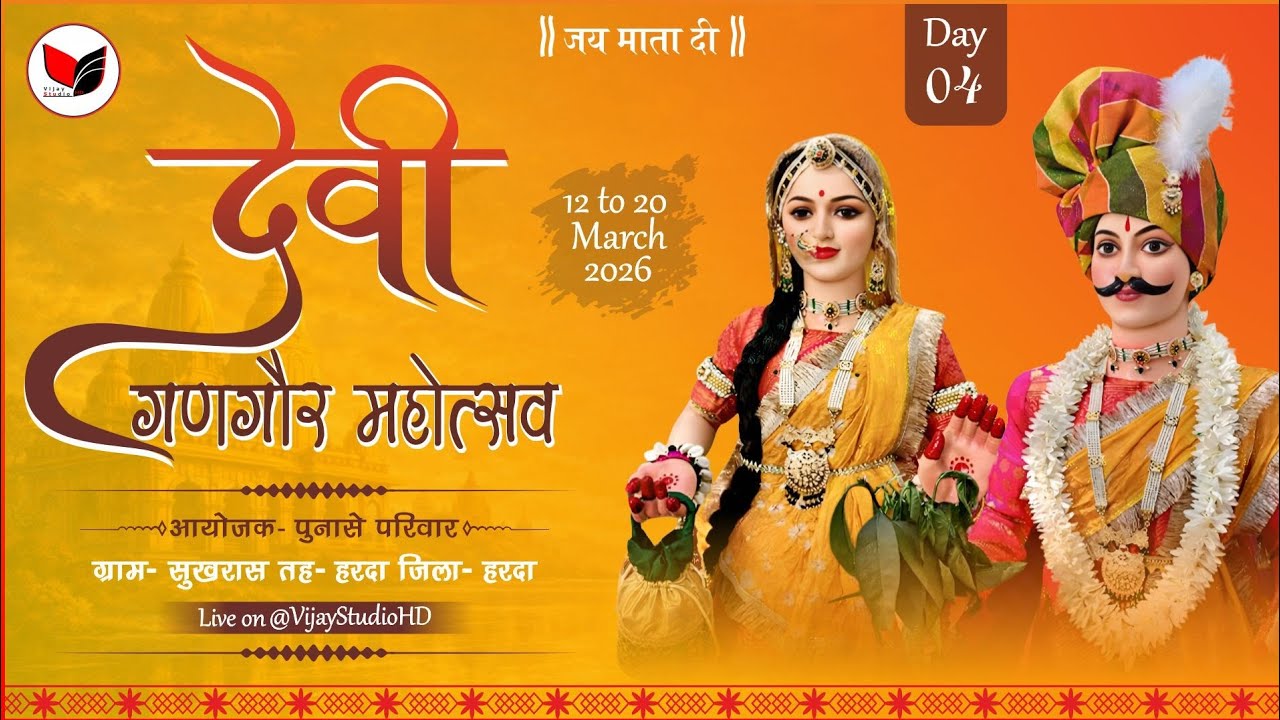 04 |  देवी गणगौर महोत्सव ग्राम सुखरास जिला-  हरदा | लाइव विजय स्टूडियो...
