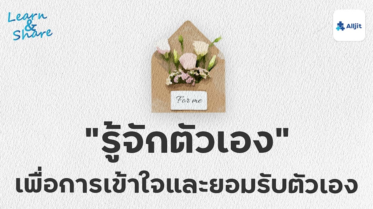 รู้จักตัวเอง ในทางจิตวิทยา เพื่อการเข้าใจและยอมรับตัวเอง