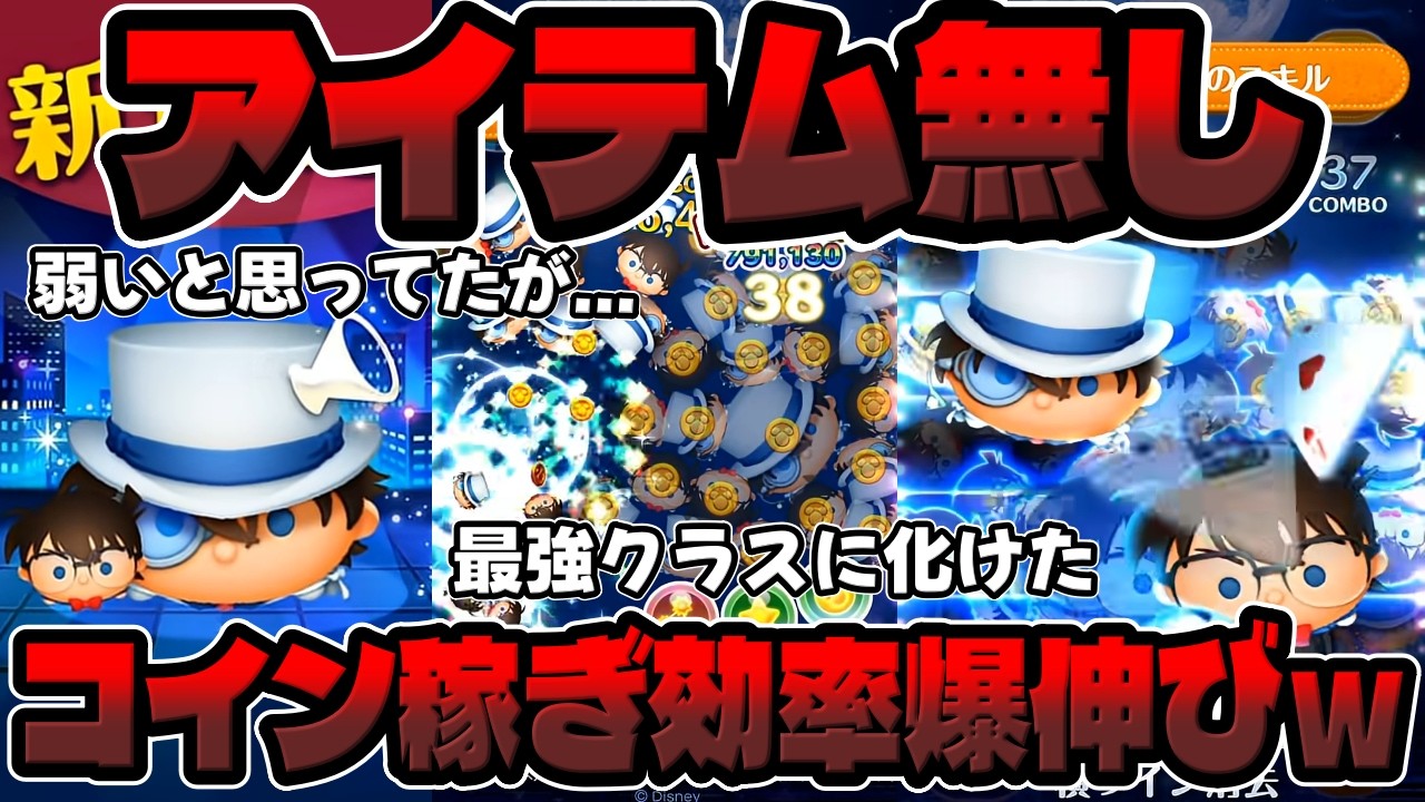 【新ツム】ごめん。コインめちゃ強いですｗコイン稼ぎ効率凄かった!!!コナン＆キッドスキル6アイテム無しコイン稼ぎ【ツムツム】