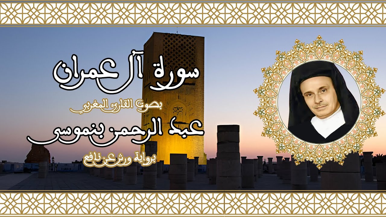 سورة آل عمران | تلاوة رائعة للقارئ عبد الرحمن بنموسى  03 Abderrahman Benmoussa Sourate al imran