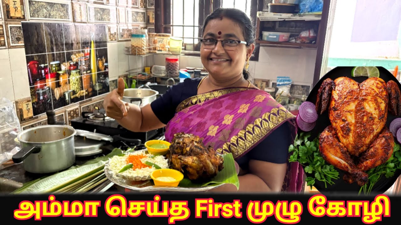 அம்மா கை வண்ணம்❤ இப்படி ஒரு  கோழி ரோஸ்டா! #tandoorichicken #homefood #grilledchicken #healthy 