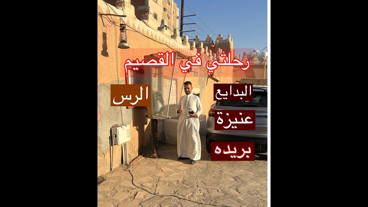 رحلتي في القصيم #بريده #البدائع #الرس #عنيزة