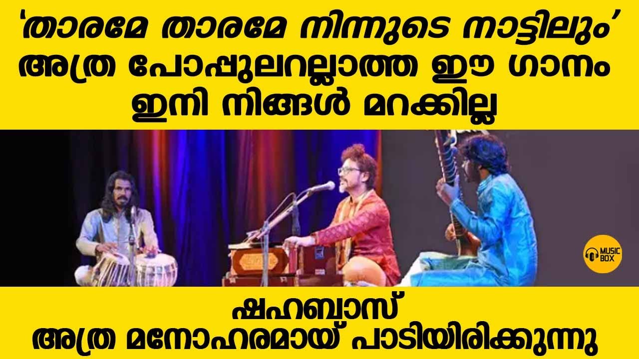 ഷഹബാസ് പാടിയാൽ അതിന്റെ ഫീൽ വേറെയാണ്  | താരമേ നിന്നുടെ നാട്ടിലും | #shahabazaman