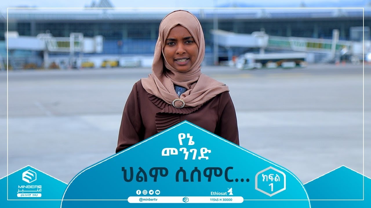 ህልም ሲሰምር... || ክፍል 1 ||  የኔ መንገድ || ሚንበር ቲቪ || Minber Tv