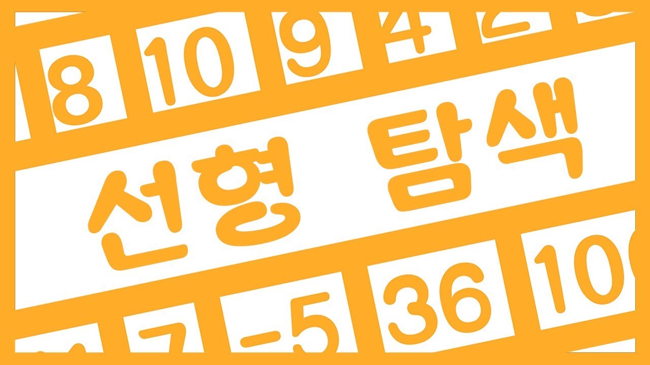 【쉽고 재미있는 알고리즘 공부】 04 선형 탐색