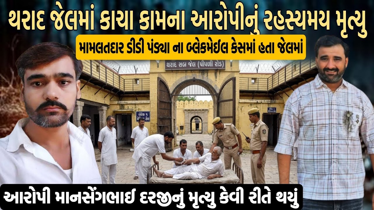 થરાદ જેલમાં કાચા કામના આરોપીનું રહસ્યમય મૃત્યુ મામલતદાર ડી.ડી પંડ્યાના બ્લેકમેલ કેસમાં હતા જેલમાં 😱