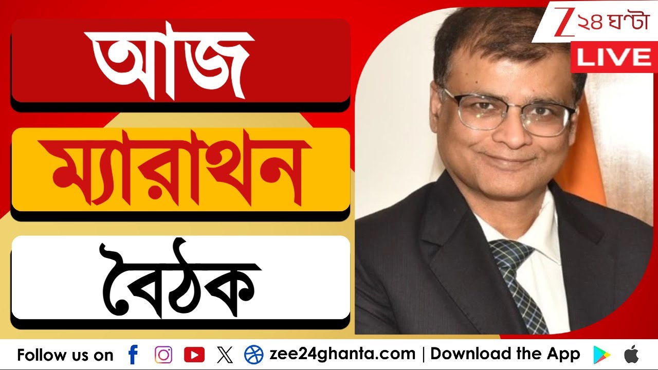 Rahul Navin in Bengal: আজ ম্যারাথন বৈঠক | LIVE | Zee 24 Ghanta