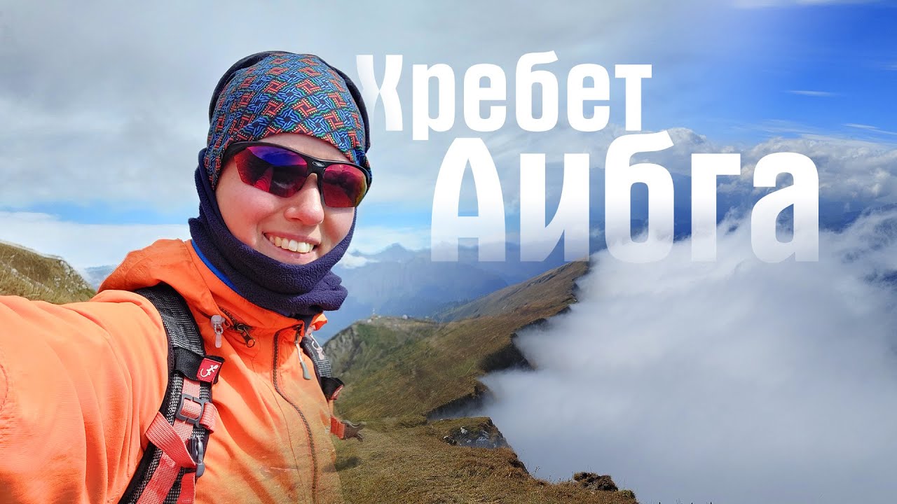 Хребет Аибга. Октябрь 2023. Горы забрали мою кепку, но взамен подарили невероятные чудеса!