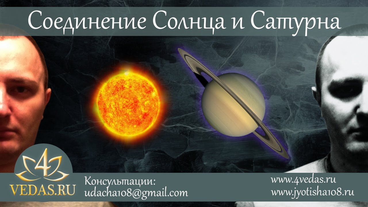 036. Соединение Солнца и Сатурна