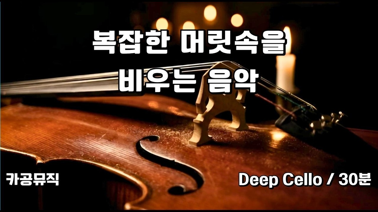 [Playlist] 복잡한 머릿속을 비우고 싶을 때 꺼내 듣는 첼로 🎻 Deep Focus Cello for Absolute Solitude