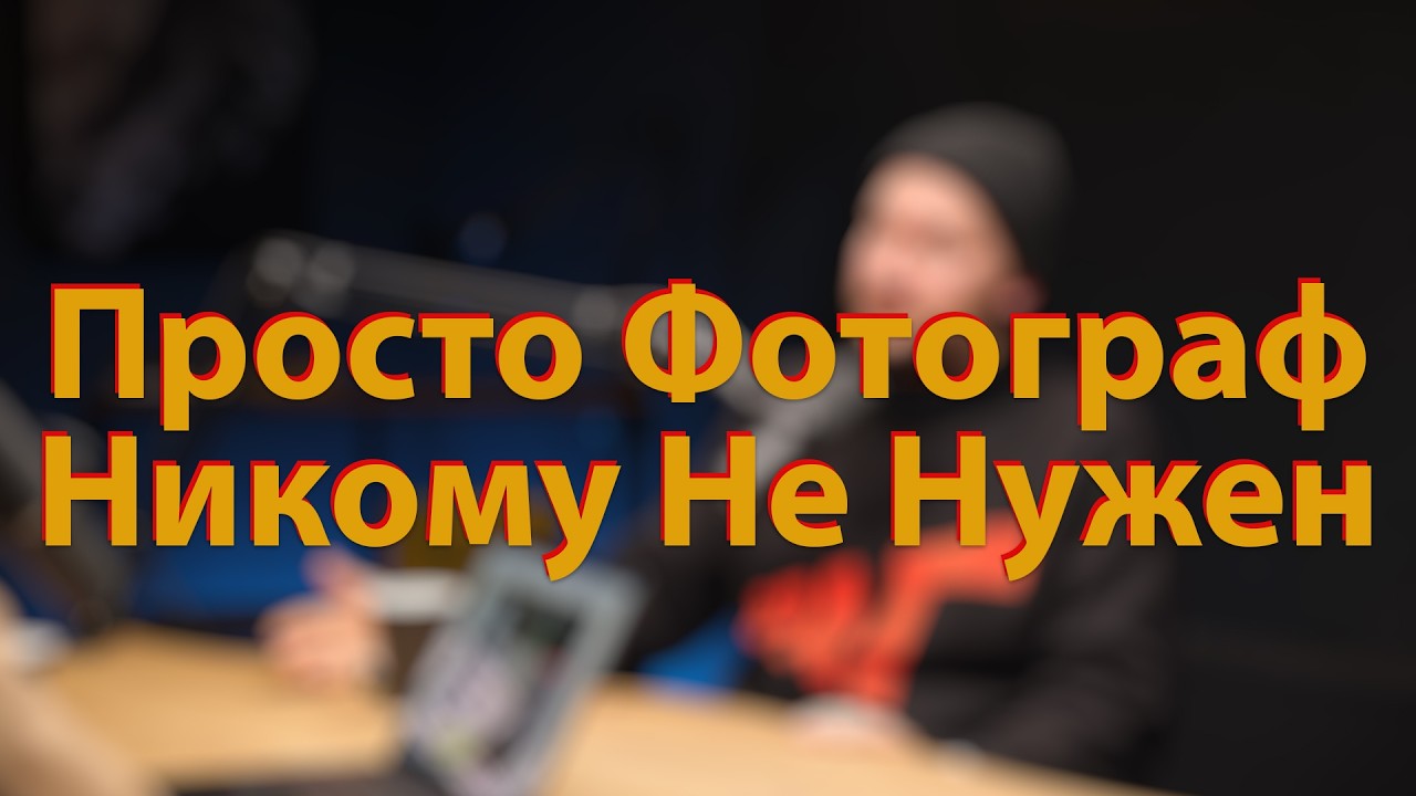 [🔴LIVE🔴] Почеиу просто фотограф никому не нужен?