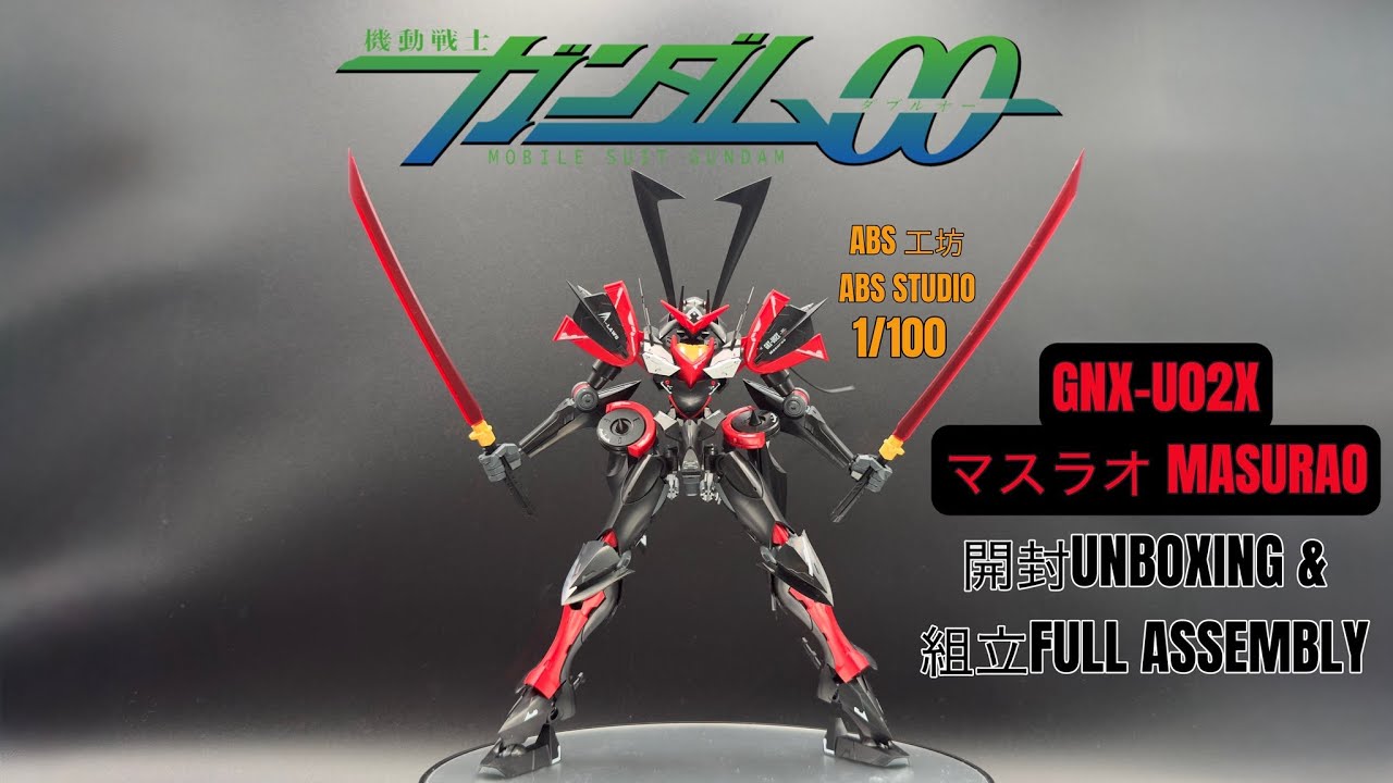 ABS STUDIO MG 1/100 GNX-U02X MASURAO [ マスラオ ] UNBOXING & FULL  ASSEMBLY 開封 & 全組立
