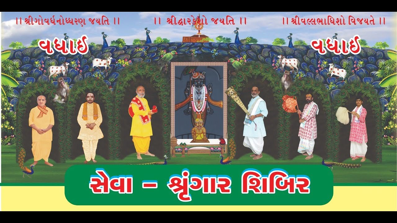 DAY - 2 ||  सेवा-श्रृंगार  शिबिर  || प .पू. गो. 108 श्री द्वारकेशलालजी महाराजश्री ||