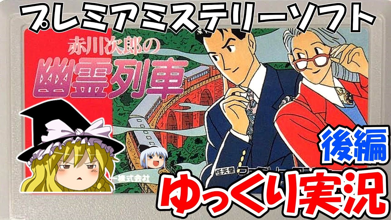 【ゆっくり実況】赤川次郎の幽霊列車：後編