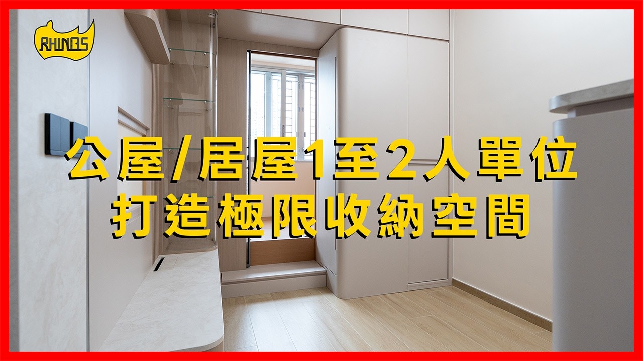 【單位實拍】🏡公屋居屋一人至二人單位 打造極限收納空間🤩