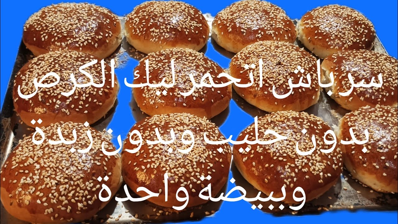 كرص بدون حليب وبدون زبدة وسر باش اتحمر رطب بزاف ساهل وسريع