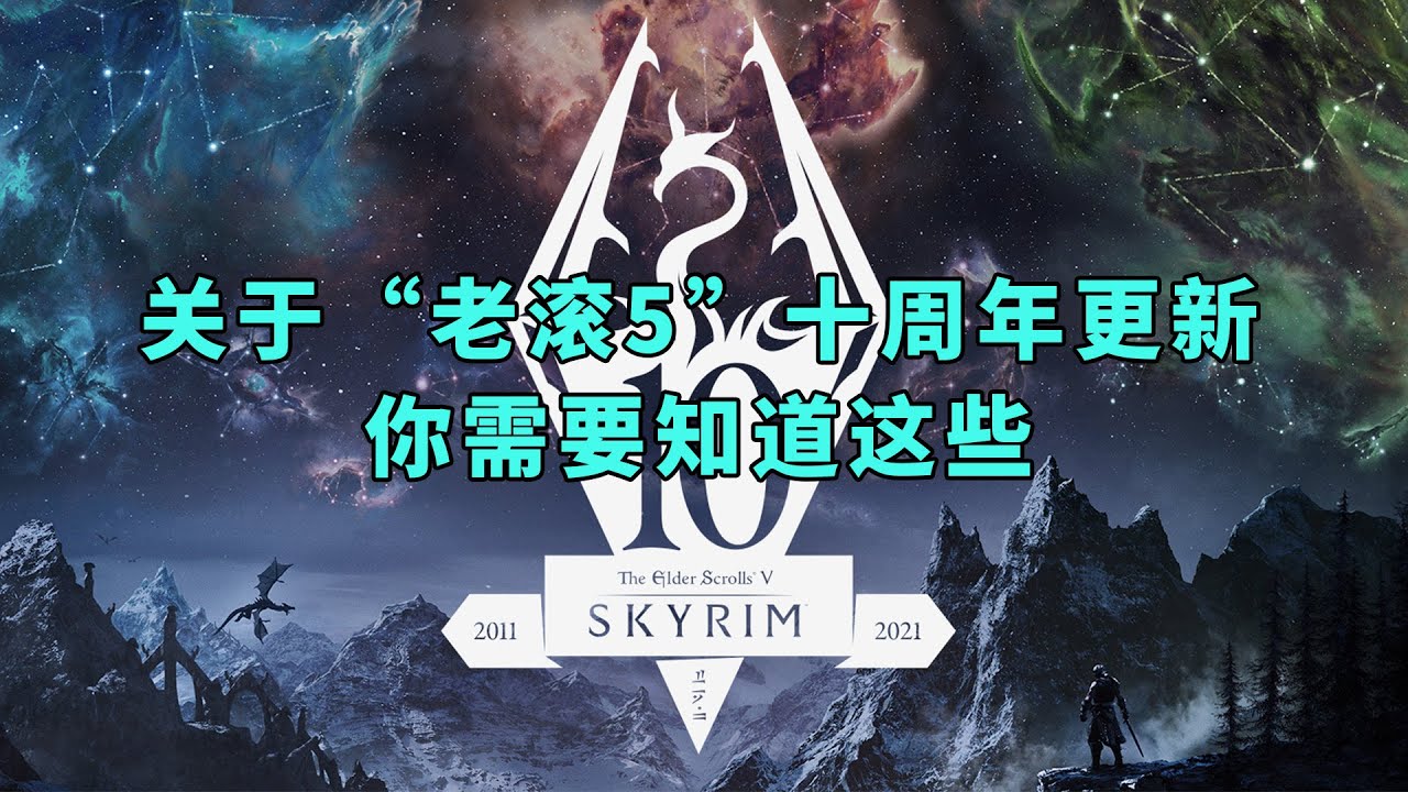 《上古卷轴5》10周年纪念版/周年更新/周年升级包更新内容介绍