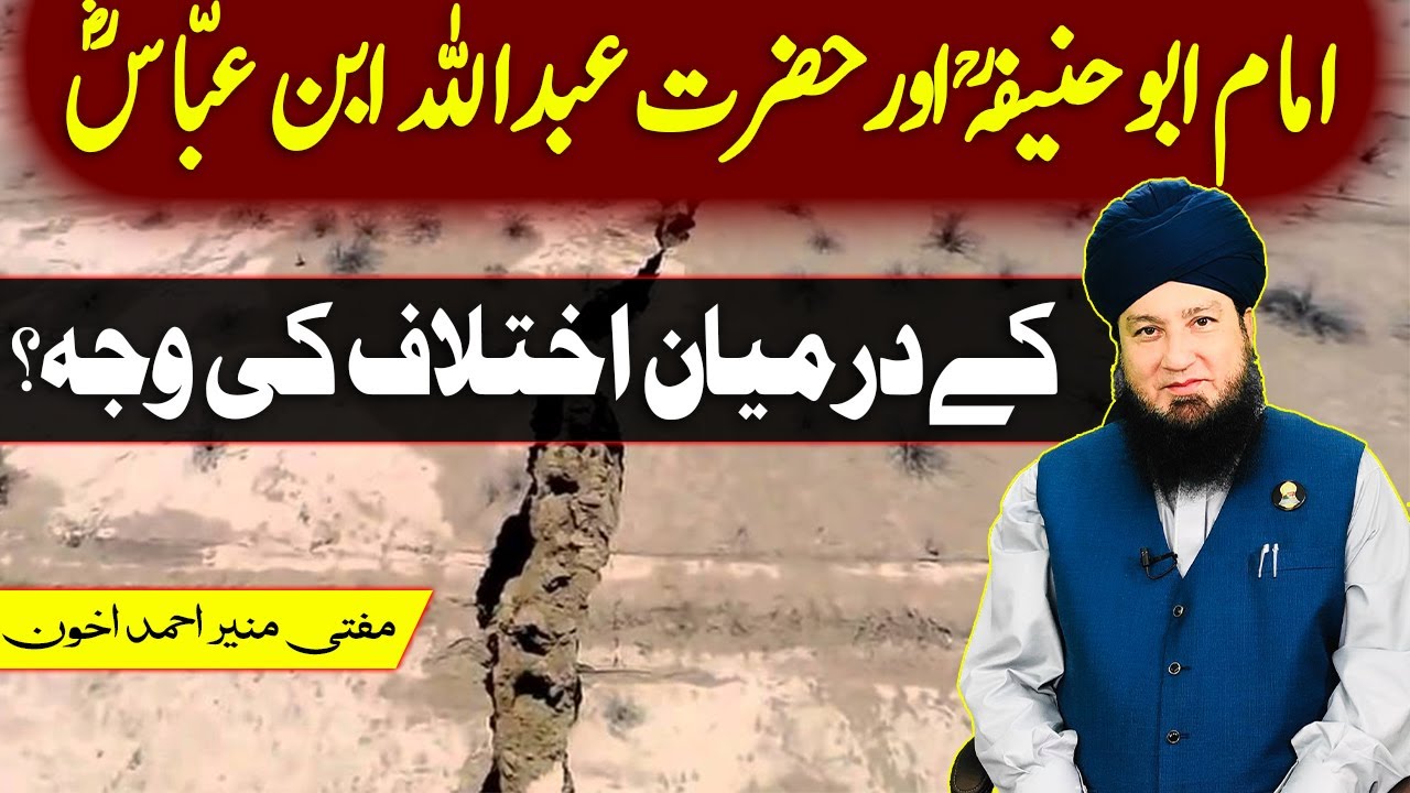 The reason of conflict between imam abu Hanifa and Hazrat Abudulah ibne Abbas?Mufti Muneer A.Akhoon