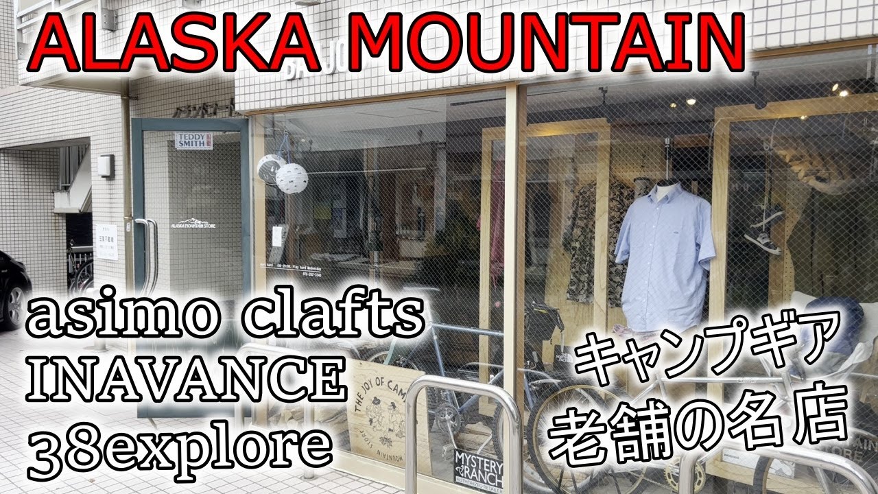キャンプギア老舗の名店 ALASKA MOUNTAIN ガレージブランドからアパレルまで大充実！