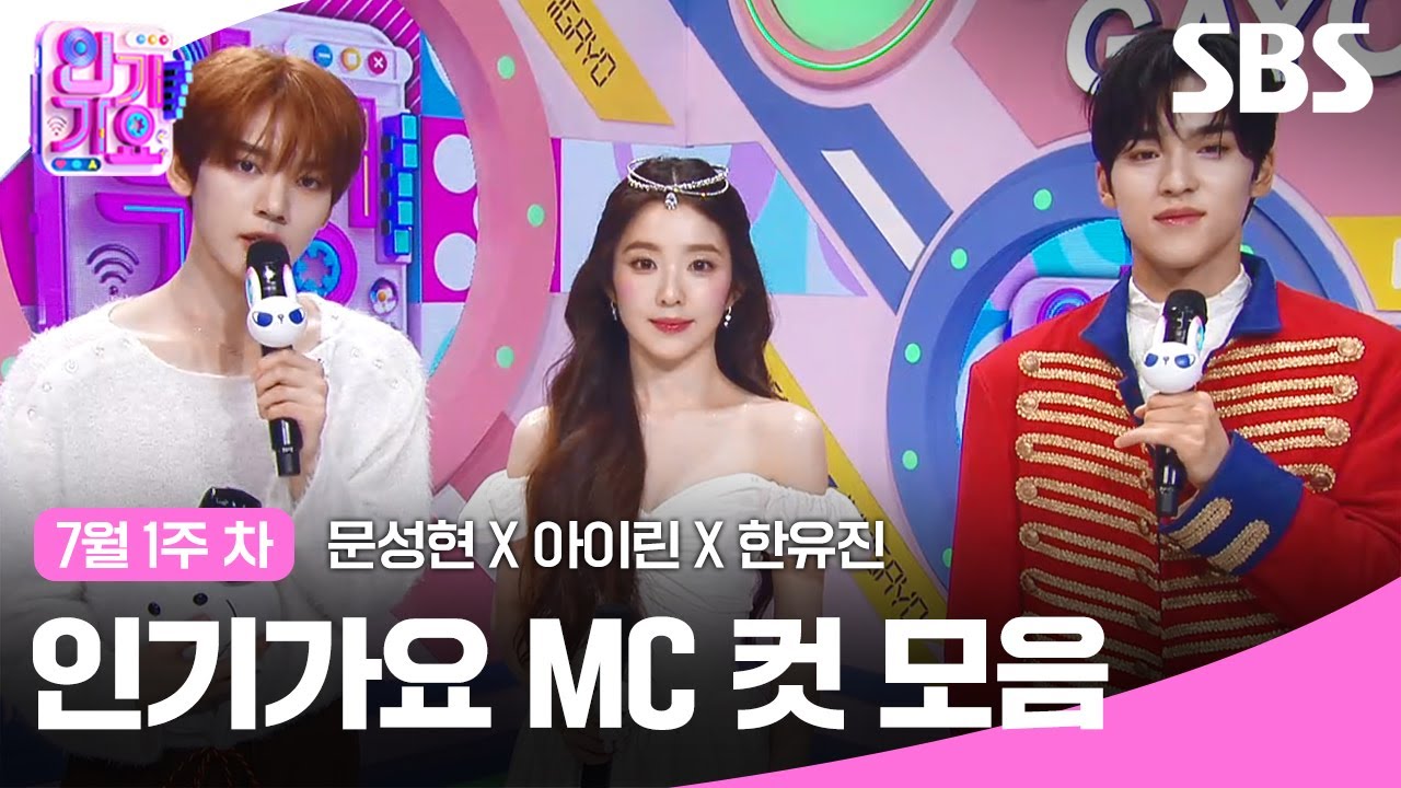 7월 1주차 '문성현 X 아이린 X 한유진' 엠씨 컷 모음💛🤍❤ | 인기가요 | SBS