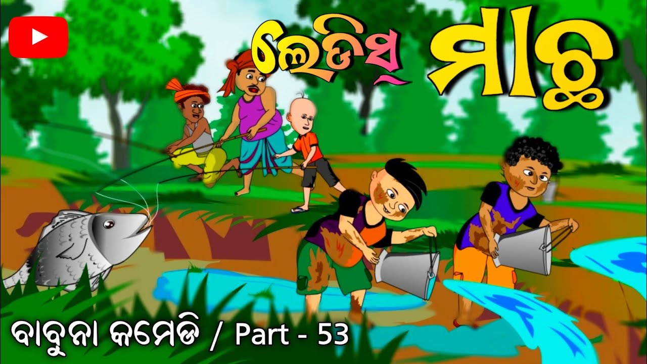 ladies Fish/ babauna comedy part 53/ cartoon Odisha TV
