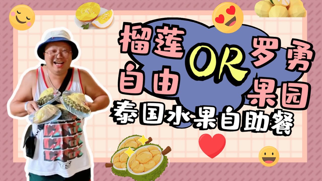 罗勇果园水果自助餐 实现榴莲自由水果自由 | Suphattraland Rayong Fruits Buffet Durian Freedom | สวนสุภัทราแลนด์ระยอง