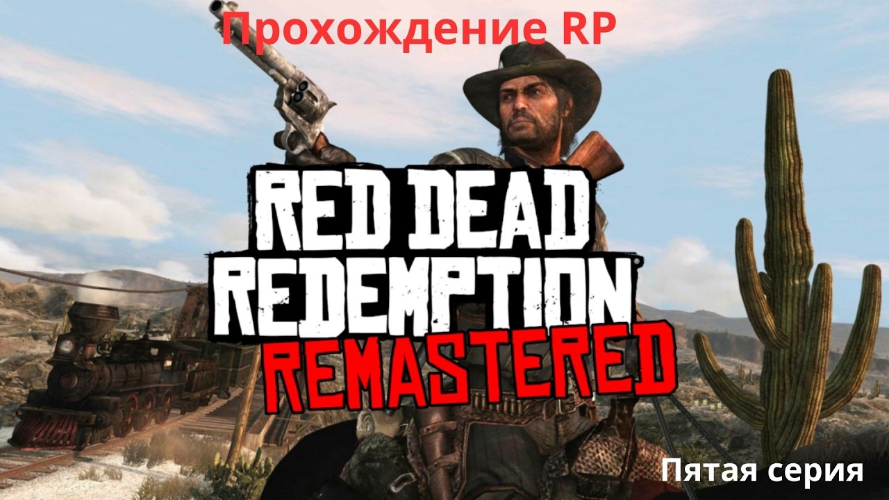 Red Dead Redemption Remastered прохождение часть 5
