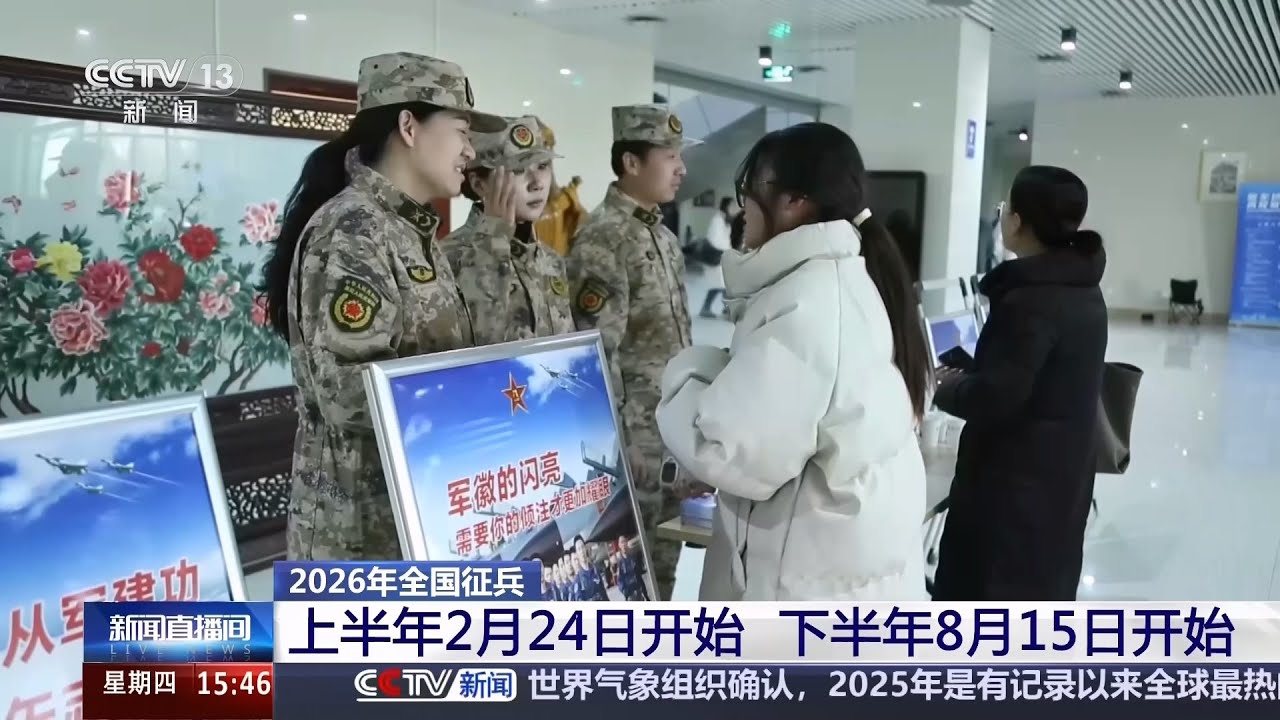 2026年全国征兵 上半年2月24日开始 下半年8月15日开始 上半年征兵体检工作有序展开