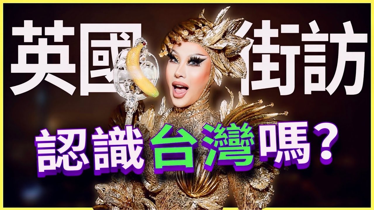 英國人對台灣LGBTQ文化的認知：街頭挑戰！