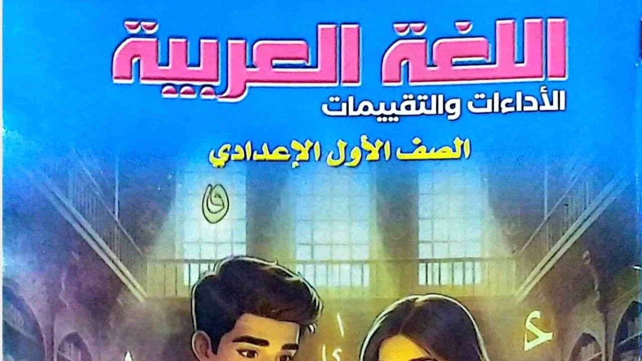 صفحة ١ : ٢٥ | حل جميع التقييمات و الأداء الصفي و الواجب المنزلي  | الصف الأول الإعدادي 2026