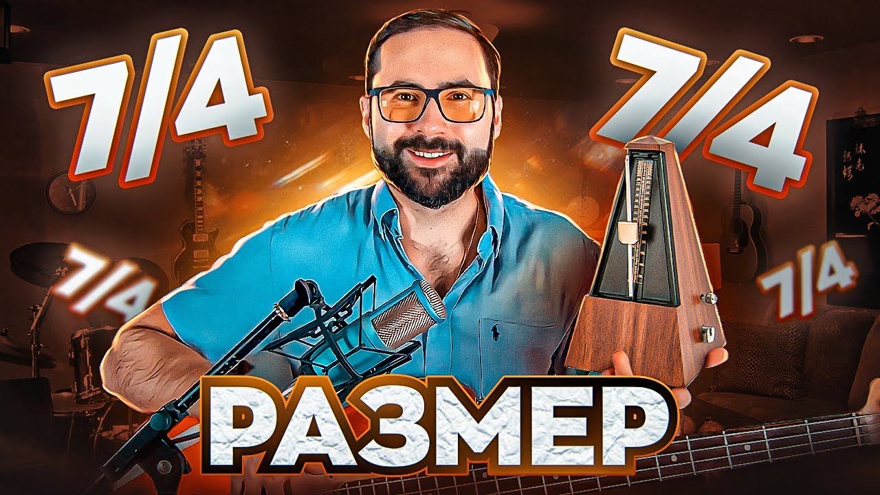 Размер 7/4 (основные рисунки, как играть)
