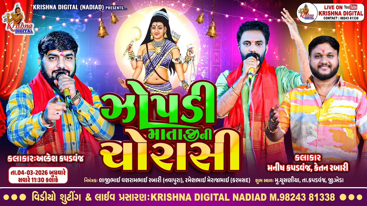 🔴Live Chusaniya - Alkesh Kapadvanj | Manish Kapadvanj | Ketan Rabari | ઝોપડી માતાજી ની ચોરાસી