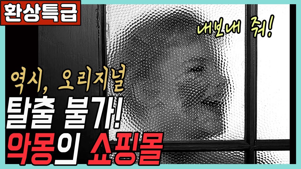 👍탈출불가! 악몽의 쇼핑몰, 원작은 이거![명작판타지미드]