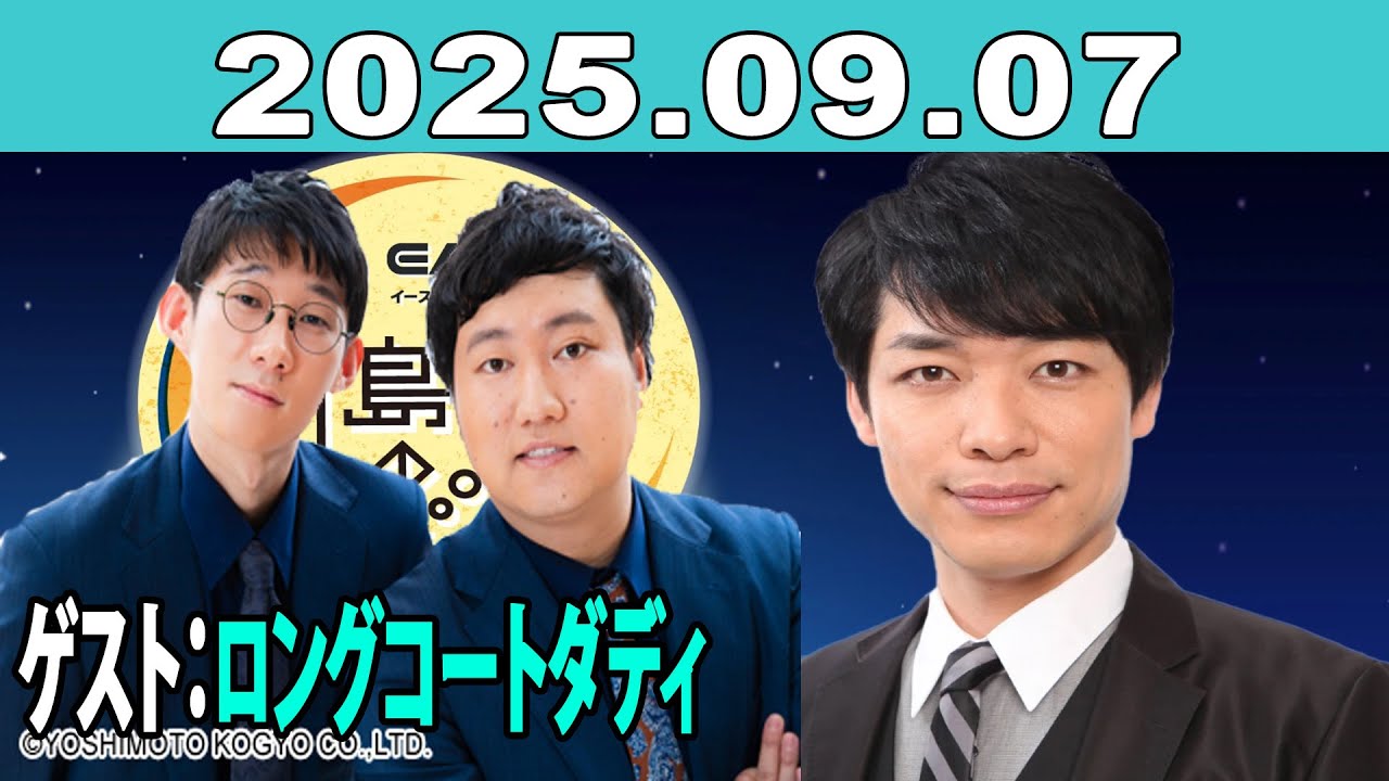 イースト駅前クリニック presents 川島明のねごと 2025年09月07日