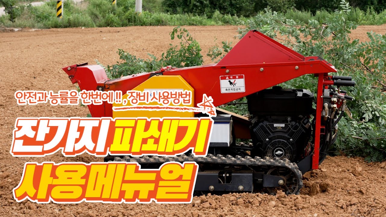 잔가지파쇄기 올바른 사용방법!