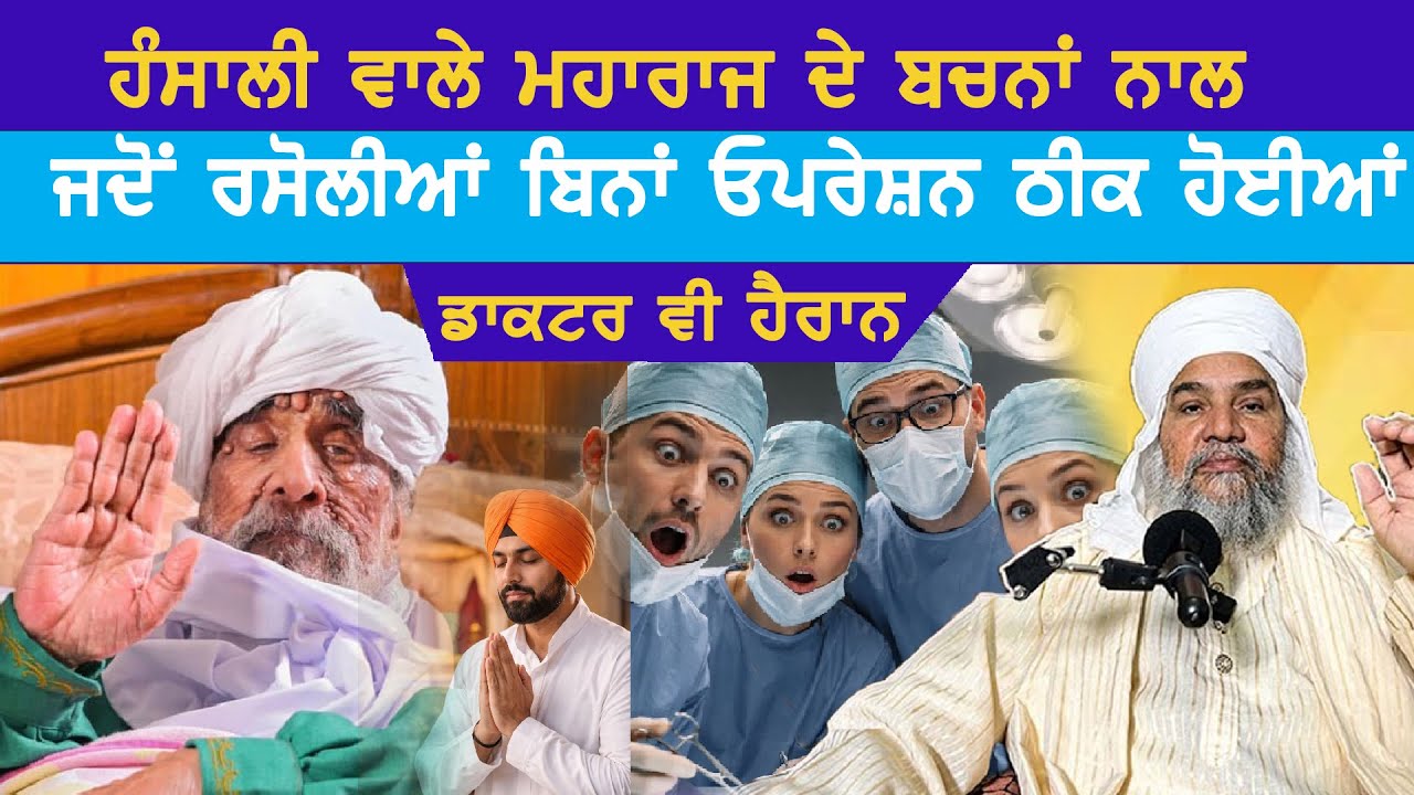 ਹੰਸਾਲੀ ਵਾਲੇ ਮਹਾਰਾਜ ਦੇ ਬਚਨਾਂ ਨਾਲਜਦੋਂ ਰਸੋਲੀਆਂ ਬਿਨਾਂ ਓਪਰੇਸ਼ਨ ਠੀਕ ਹੋਈਆਂਡਾਕਟਰ ਵੀ ਹੈਰਾਨ