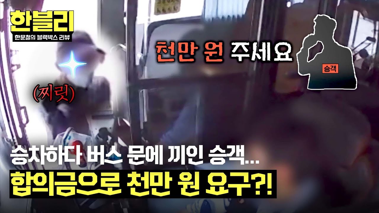 [한블리] 버스 문에 끼인 승객, 전치 2주 진단서 제출 후 합의금 천만 원 요구?! | 한블리 (한문철의 블랙박스 리뷰) 97회 | JTBC 241001 방송