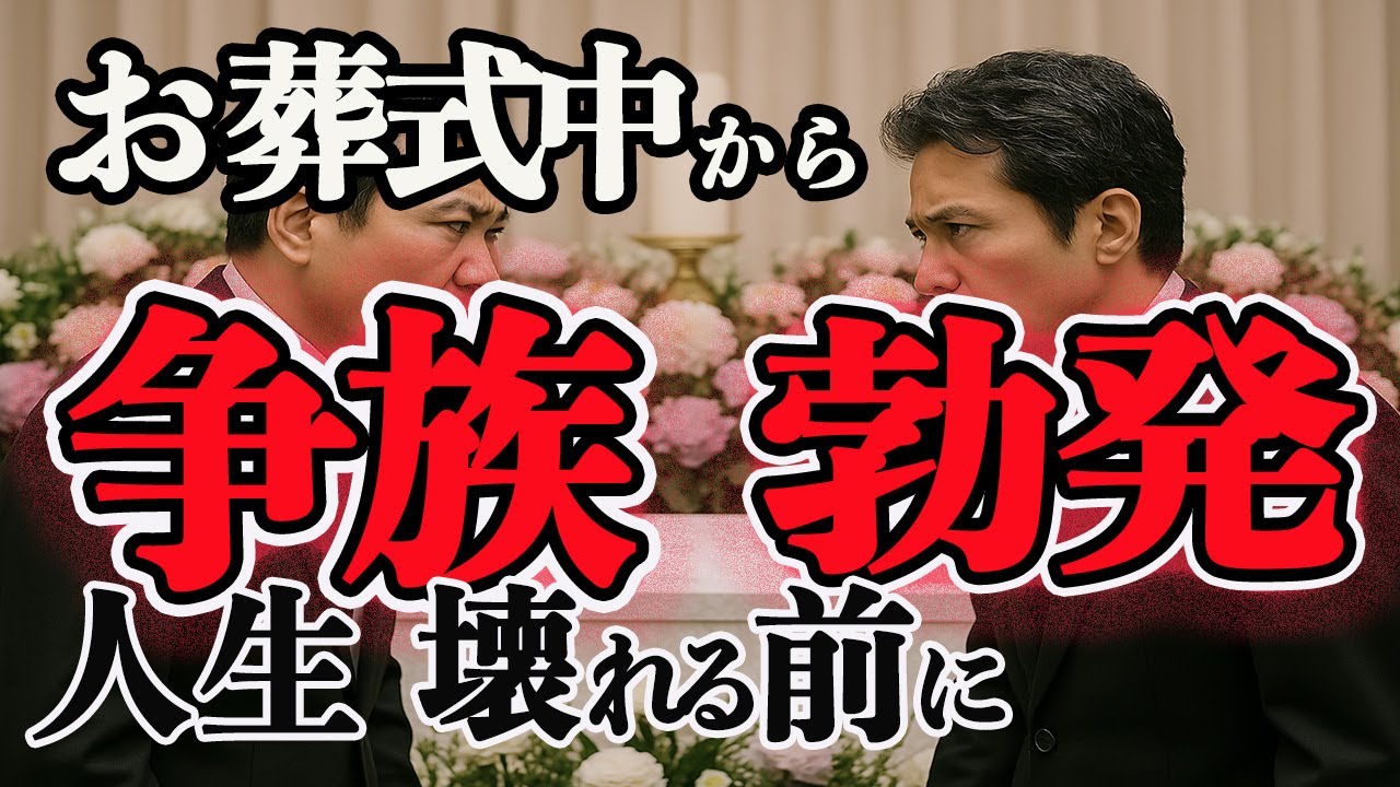 【相続 争続】お葬式中に修羅場！えっ…もう相続トラブル始まってる？