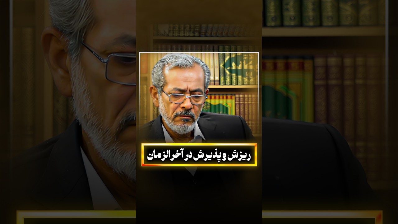 ریزش و پذیرش در آخرالزمان