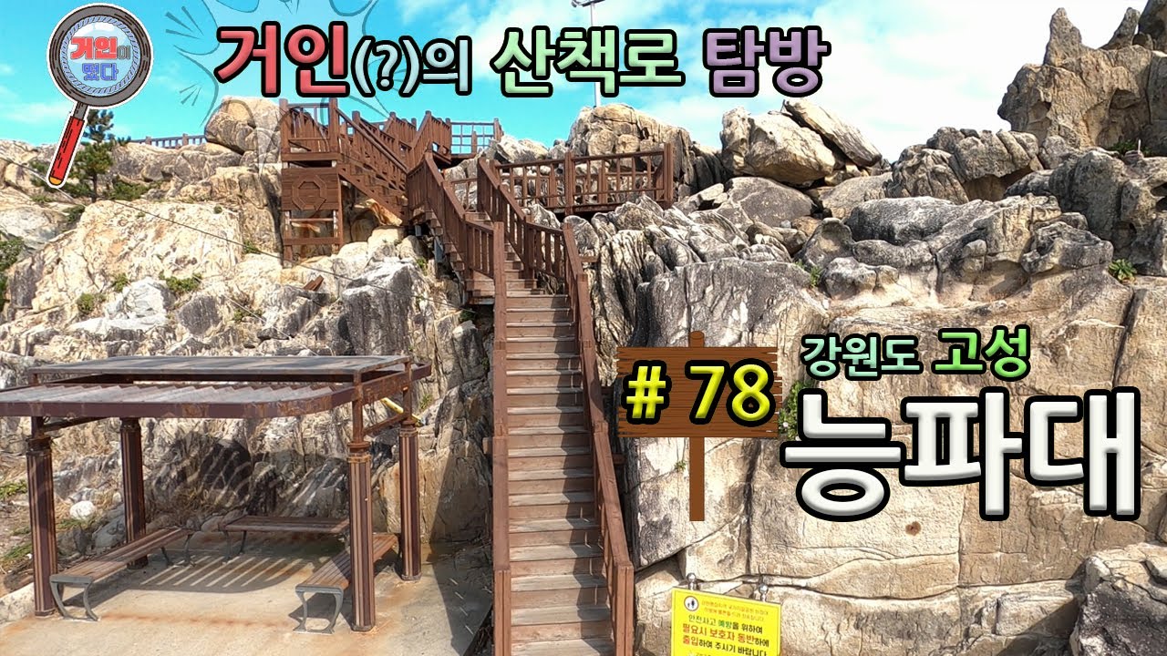 강원도 고성 능파대에 거인이 떴다