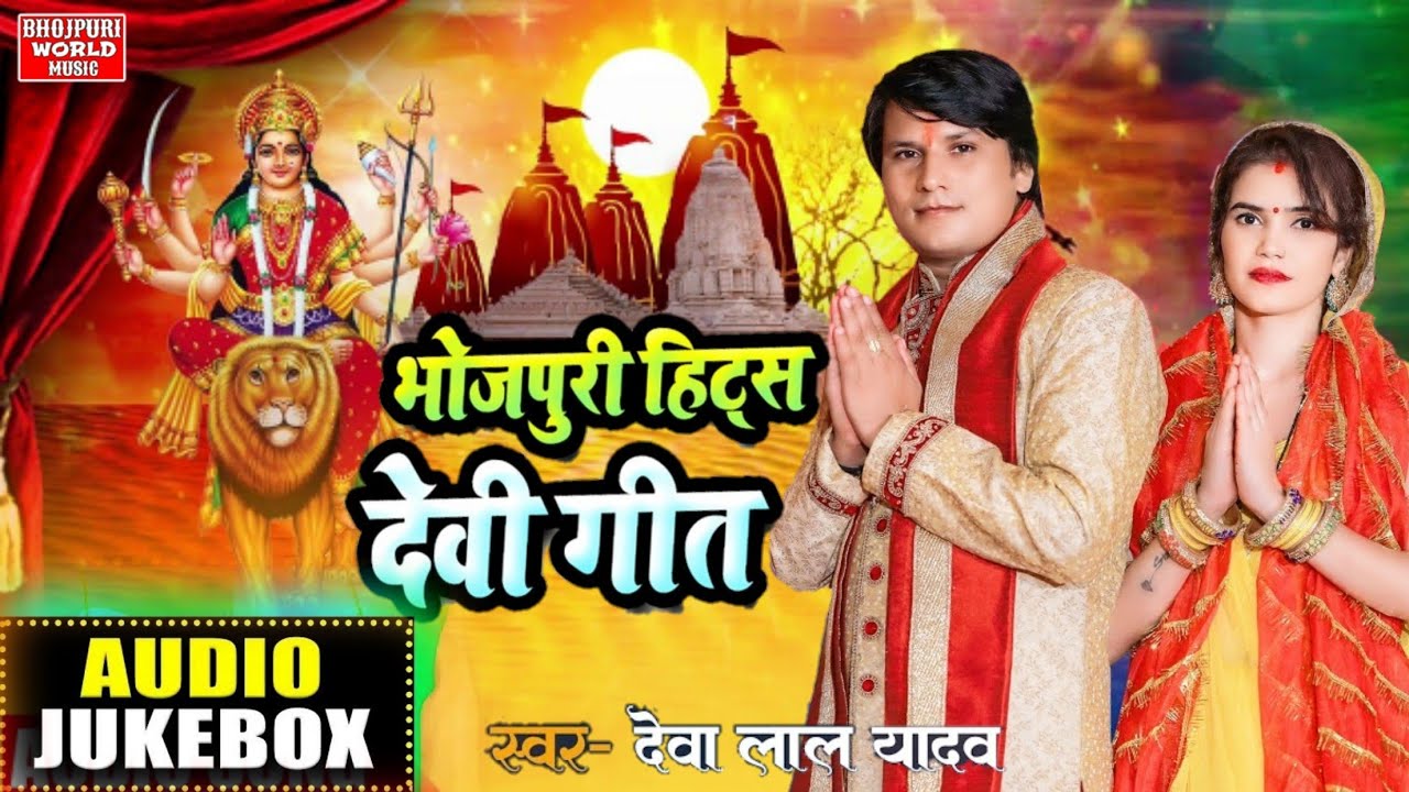 #Jukebox Audio - Deva Lal Yadav Ka  Devi Geet Bhakti Song - Navratri Song