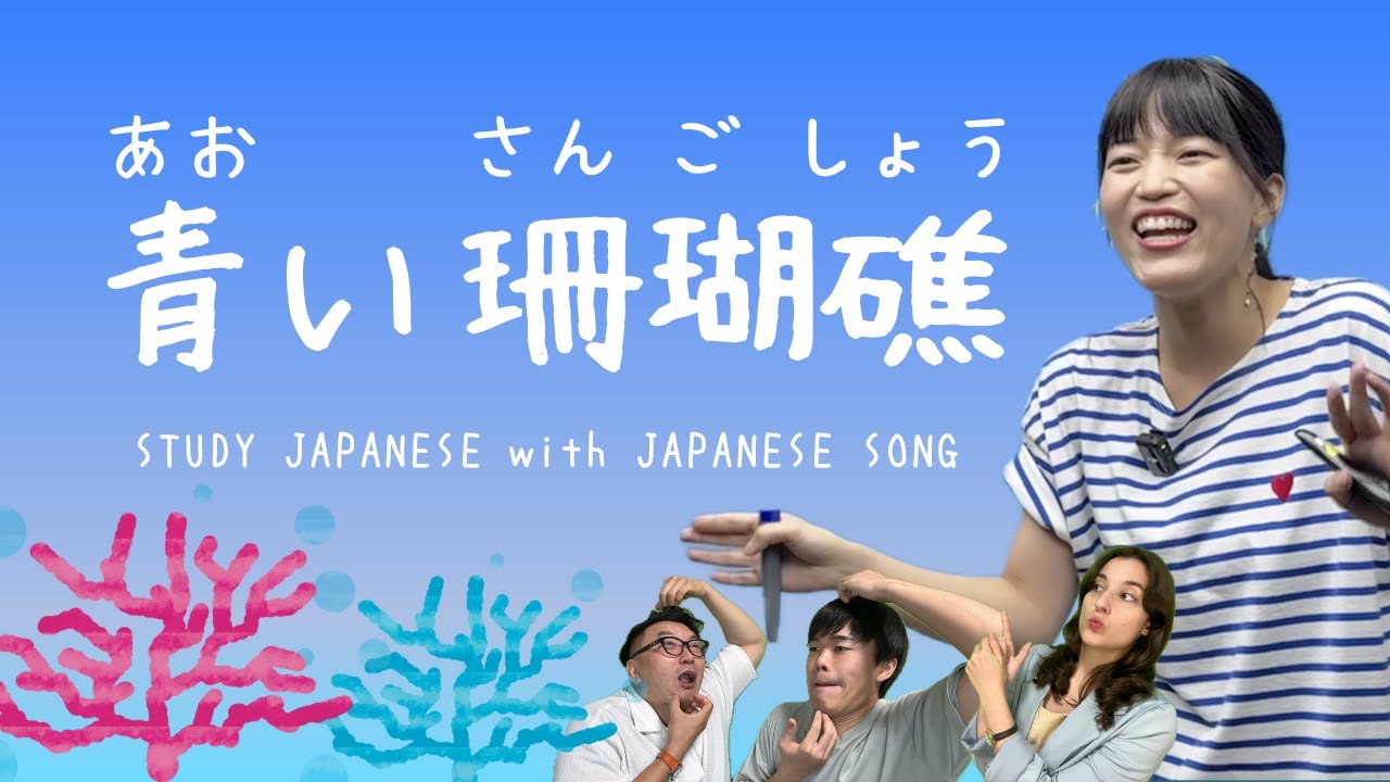 07♪青い珊瑚礁 / 松田聖子 【日本の歌で日本語を勉強しよう】