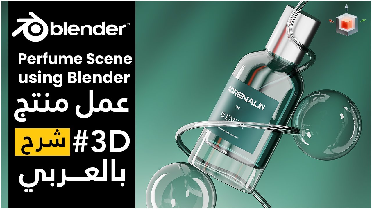 3D PERFUME Blender : Step-by-Step Tutorial  بلندر بالعربى