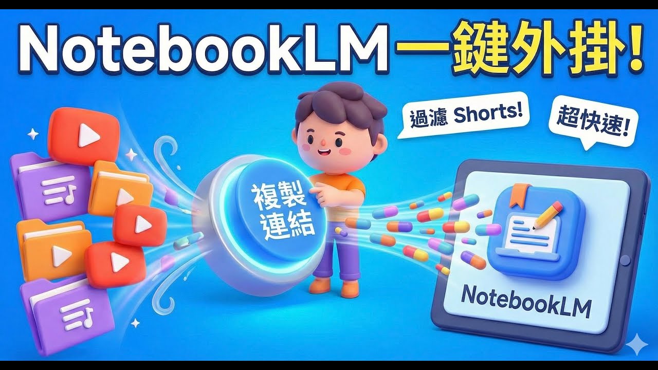 NotebookLM 救星來了！YouTube 播放清單「一鍵匯出」神器 (自動過濾 Shorts / 免費 Colab)