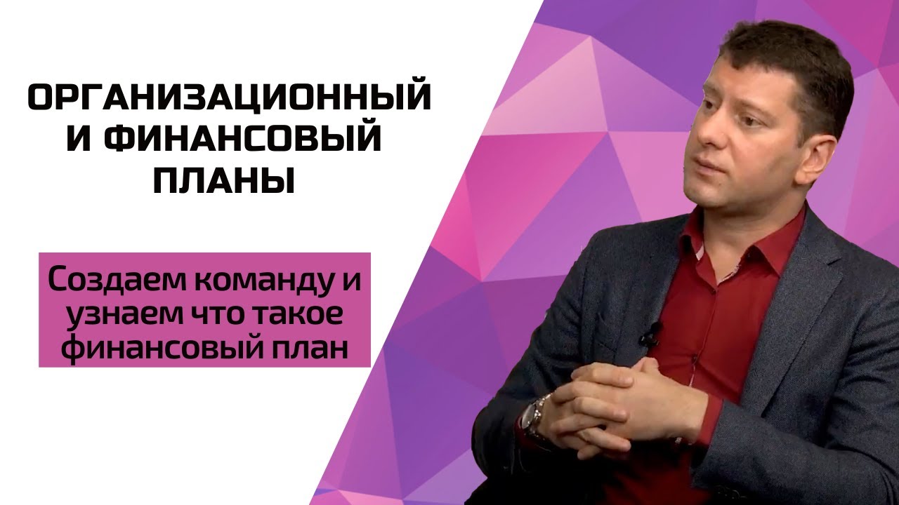 Модуль 9 Организационный и финансовый план: Создание команды и что такое фин. план