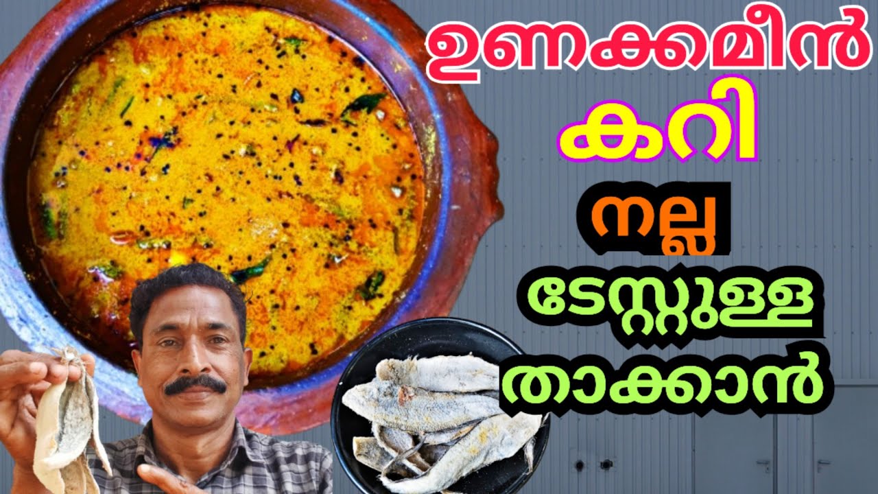 ഉണക്ക മീൻകറി തയ്യാറാക്കുമ്പോൾ ഇതുപോലെ ചെയ്തോളൂ  രുചികരം