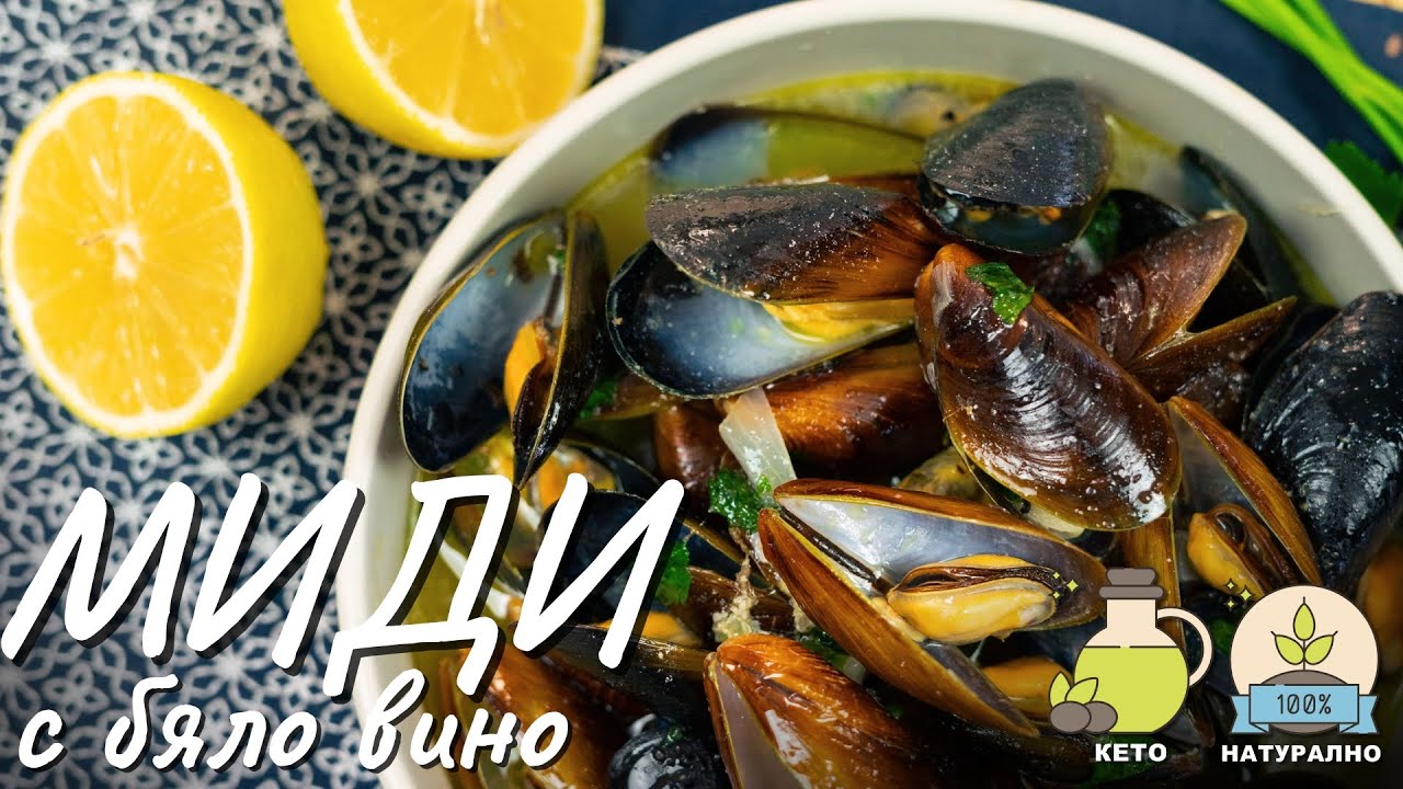 Уникални миди с бяло вино и чесън - Tina's Good Food